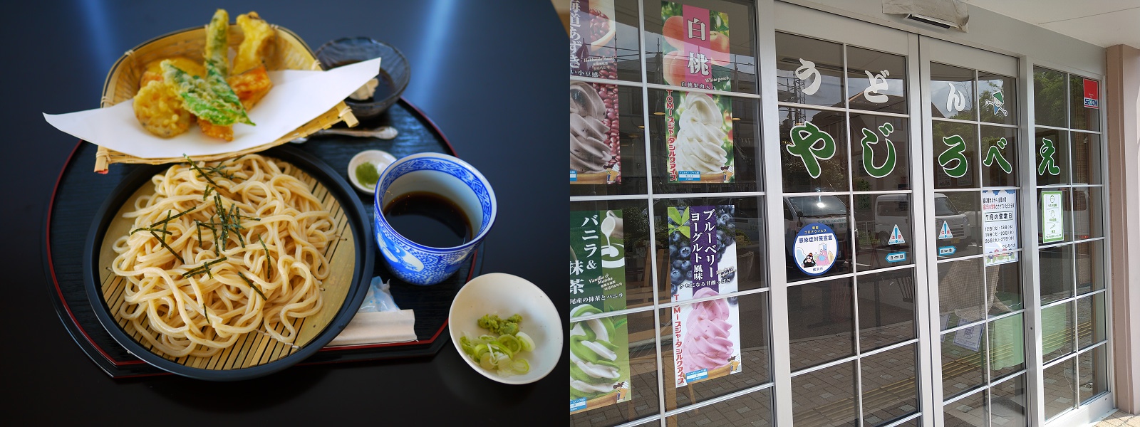 うどん屋 やじろべえ 9月 8月の営業日とお知らせ 社会福祉法人湧翠会